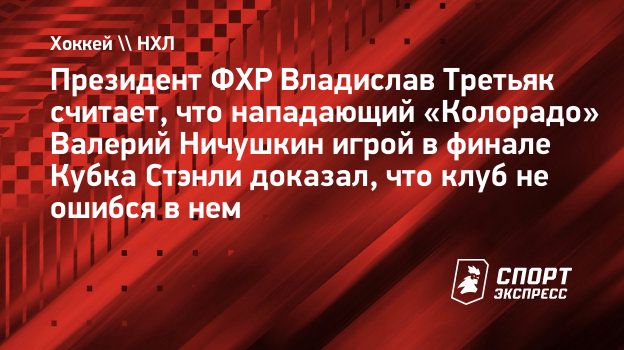 Третьяк: «Ничушкин игрой в финале плей-офф НХЛ доказал, что «Колорадо» не ошибся в нем»