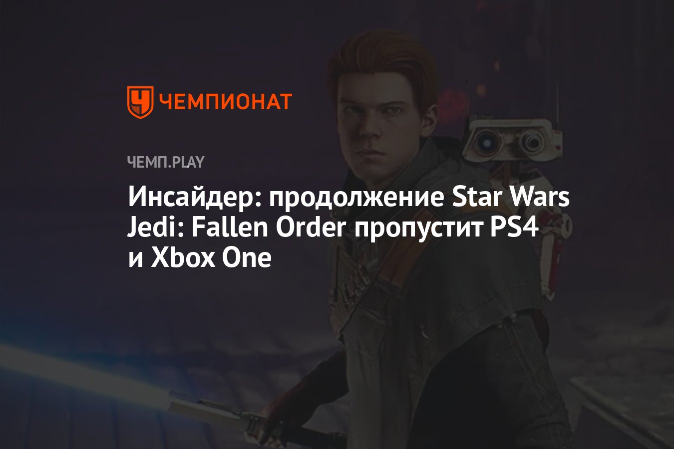 Инсайдер: продолжение Star Wars Jedi: Fallen Order не выйдет на PS4 и Xbox One