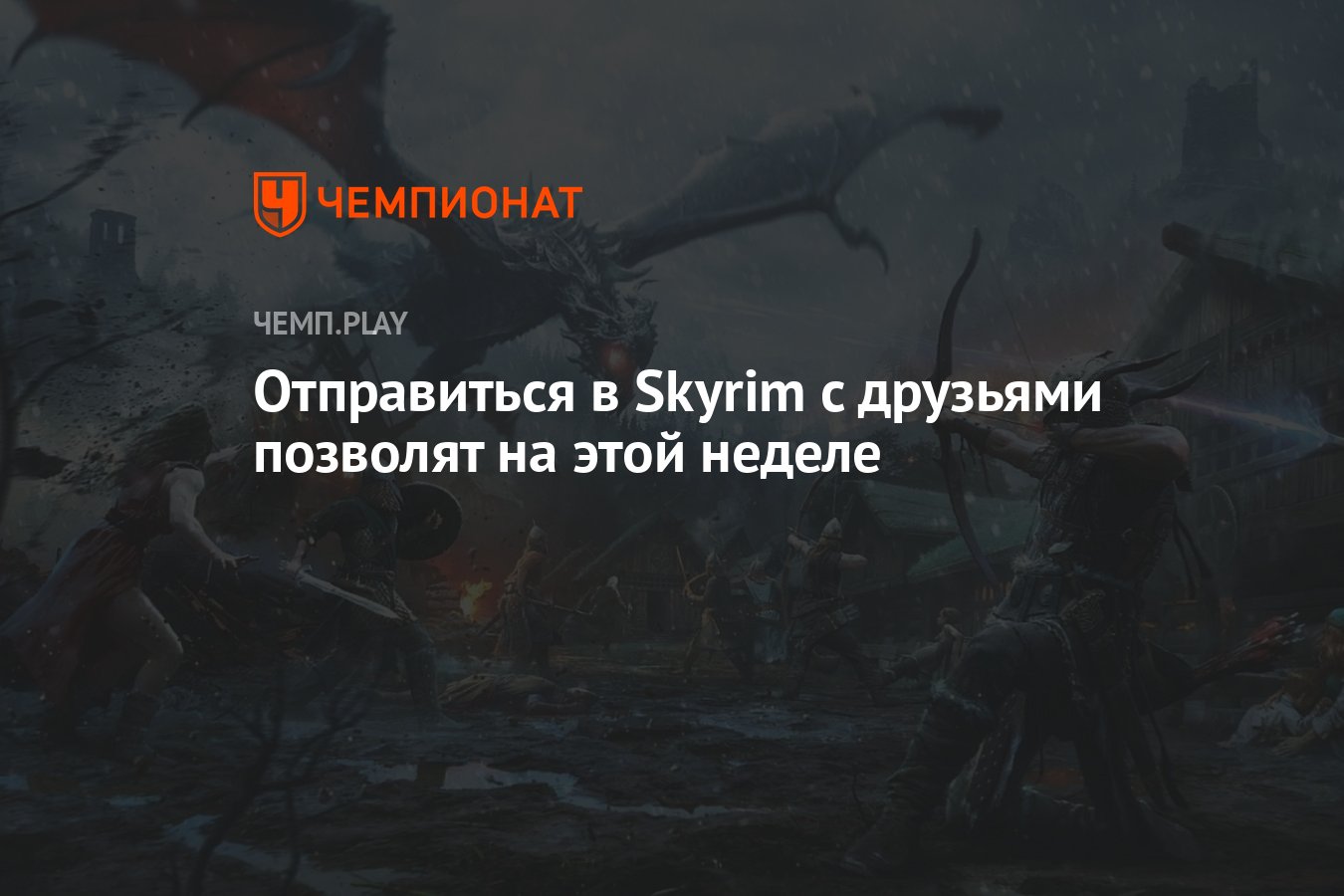 Отправиться в Skyrim с друзьями позволят на этой неделе