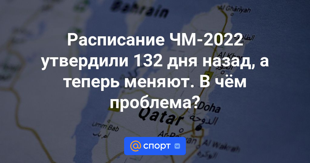 Расписание ЧМ-2023 утвердили 132 дня назад, а теперь меняют. В чём проблема?